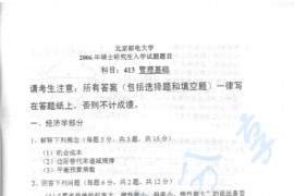 2006年北京邮电大学413工商管理基础考研真题