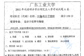2011年广东工业大学834高分子物理考研真题