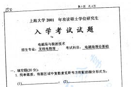 2001年上海大学电磁场理论基础考研真题