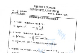 2008年首都师范大学734高等数学考研真题