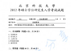 2012年北京科技大学841行政管理学考研真题