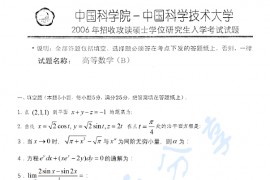 2006年中国科学技术大学高等数学B考研真题