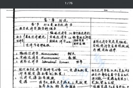 上海财经大学西方经济学辅导班笔记完整版