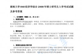 2008年湖南大学848经济学综合考研真题及答案