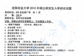 2010年沈阳农业大学925农业推广学考研真题
