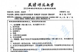 2016年天津师范大学868法理学、宪法学考研真题
