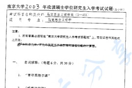 2003年南京大学马克思主义哲学史考研真题