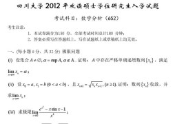 2012年四川大学652数学分析考研真题
