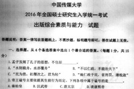 2016年中国传媒大学335出版综合素质与能力考研真题