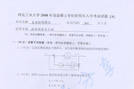 2008年河北工业大学841自动控制理论考研真题