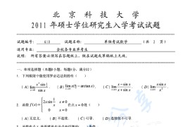 2011年北京科技大学610单独考试数学考研真题