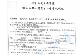 2004年北京信息科技大学404机械原理考研真题