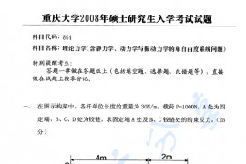 2008年重庆大学864理论力学（含静力学、动力学与振动力学的单自由度系统问题）考研真题