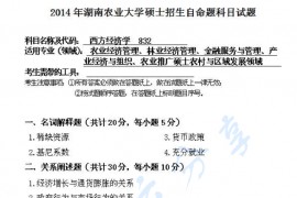 2014年湖南农业大学832西方经济学考研真题
