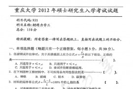 2012年重庆大学921材料力学三考研真题