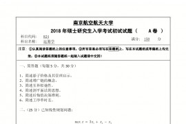 2018年南京航空航天大学运筹学考研真题