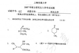 2007年上海交通大学637有机化学考研真题