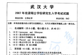 2007年武汉大学860生物化学考研真题