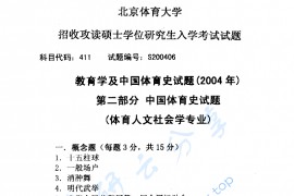 2004年北京体育大学411教育学及中国体育史考研真题