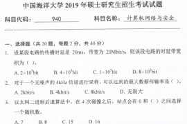 2019年中国海洋大学940<strong>计算机网络</strong>与安全考研真题.pdf