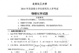 2014年北京化工大学860物理化学考研真题及答案