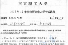 2002年南京理工大学技术经济学基础考研真题