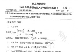 2018年南京师范大学868数学学科基础考研真题