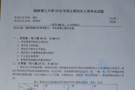 2018年桂林理工大学889管理学考研真题
