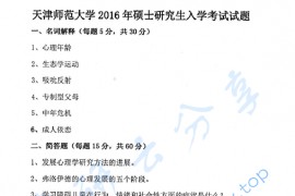 2016年天津师范大学916心理健康教育考研真题