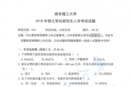 2018年南京理工大学814分析化学考研真题