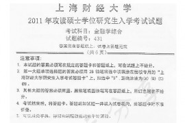 2011年上海财经大学431金融学综合考研真题