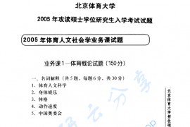 2005年北京体育大学体育概论考研真题