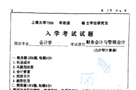 1998年上海大学会计学考研真题