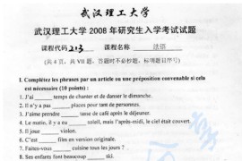 2008年武汉理工大学213二外法语考研真题