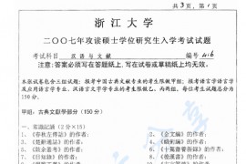 2007年浙江大学416汉语与文献考研真题