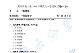 2011年天津商业大学806行政管理学考研真题