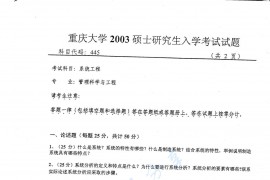 2003年重庆大学445系统工程考研真题