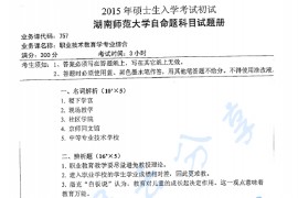 2015年湖南师范大学757职业技术教育学专业综合考研真题
