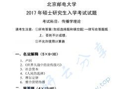 2017年北京邮电大学617传播学理论考研真题