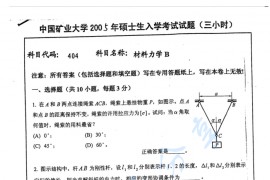 2005年中国矿业大学（徐州）材料力学考研真题