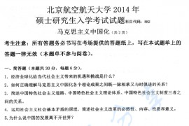 2014年北京航空航天大学882马克思主义中国化考研真题