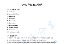 2002年武汉大学细胞生物学考研真题