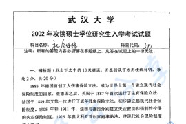 2002年武汉大学591社会保障考研真题