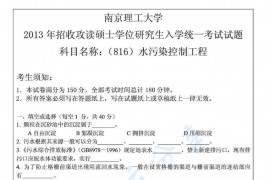 2013年南京理工大学816水污染控制工程考研真题