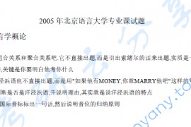2005年北京语言大学语言学概论考研真题