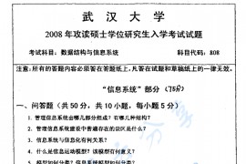 2008年武汉大学数据结构与信息系统考研真题