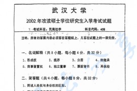 2002年武汉大学458民商法学考研真题