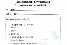 2008年深圳大学907会计学（含财务会计和公司理财）考研真题