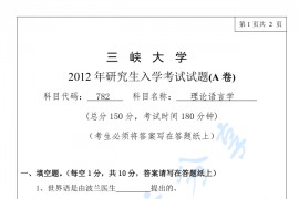 2012年三峡大学782理论语言学考研真题