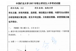 2007年中国矿业大学（徐州）412结构力学考研真题